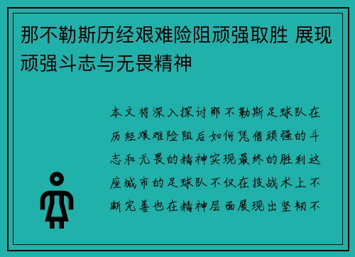 那不勒斯历经艰难险阻顽强取胜 展现顽强斗志与无畏精神