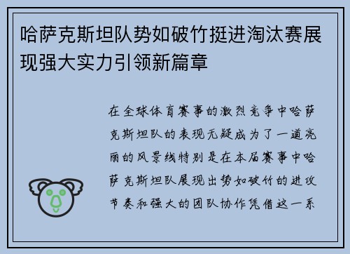 哈萨克斯坦队势如破竹挺进淘汰赛展现强大实力引领新篇章