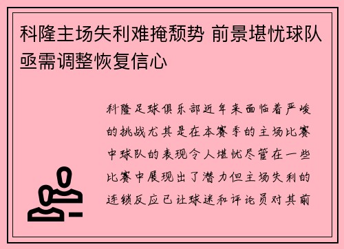 科隆主场失利难掩颓势 前景堪忧球队亟需调整恢复信心