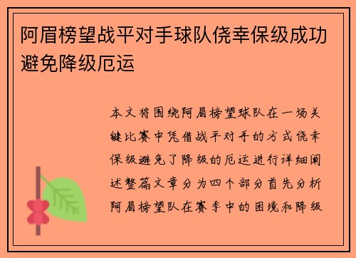阿眉榜望战平对手球队侥幸保级成功避免降级厄运