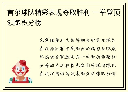 首尔球队精彩表现夺取胜利 一举登顶领跑积分榜