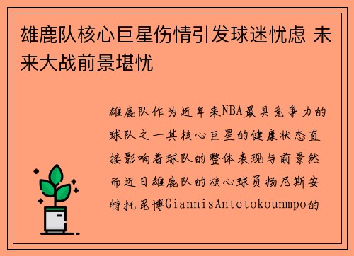 雄鹿队核心巨星伤情引发球迷忧虑 未来大战前景堪忧