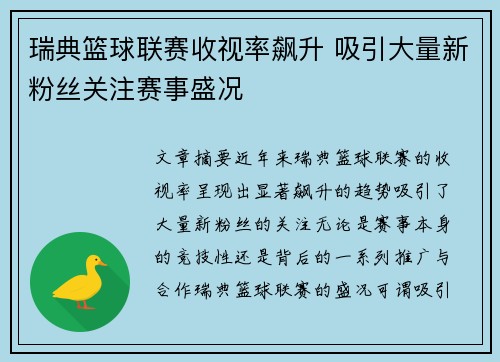 瑞典篮球联赛收视率飙升 吸引大量新粉丝关注赛事盛况
