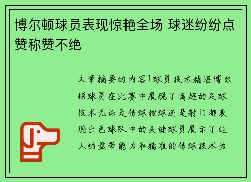 博尔顿球员表现惊艳全场 球迷纷纷点赞称赞不绝