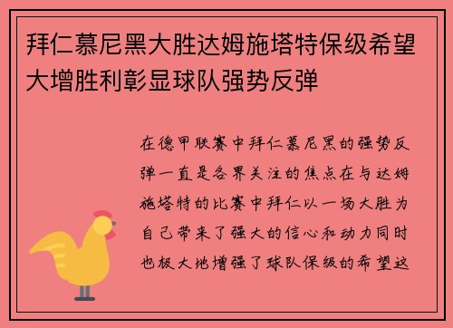 拜仁慕尼黑大胜达姆施塔特保级希望大增胜利彰显球队强势反弹