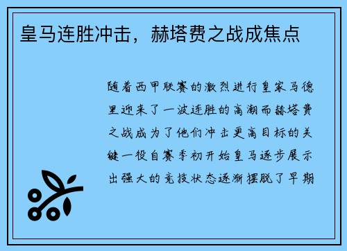 皇马连胜冲击，赫塔费之战成焦点