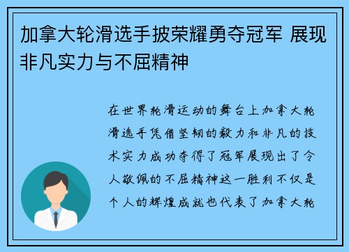 加拿大轮滑选手披荣耀勇夺冠军 展现非凡实力与不屈精神