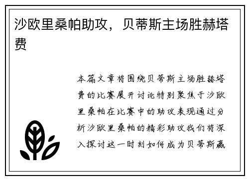 沙欧里桑帕助攻，贝蒂斯主场胜赫塔费