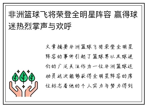 非洲篮球飞将荣登全明星阵容 赢得球迷热烈掌声与欢呼
