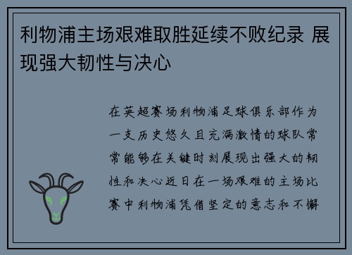 利物浦主场艰难取胜延续不败纪录 展现强大韧性与决心