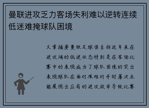 曼联进攻乏力客场失利难以逆转连续低迷难掩球队困境