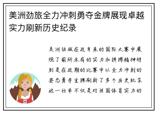 美洲劲旅全力冲刺勇夺金牌展现卓越实力刷新历史纪录