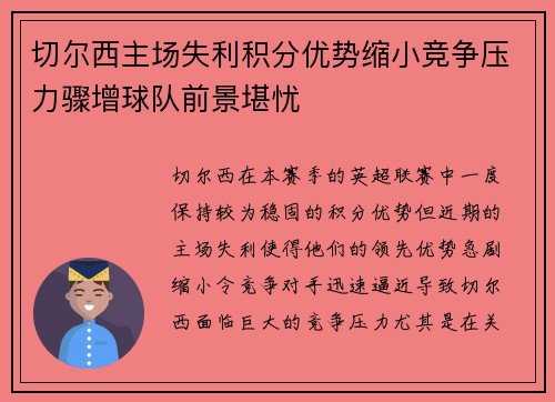 切尔西主场失利积分优势缩小竞争压力骤增球队前景堪忧