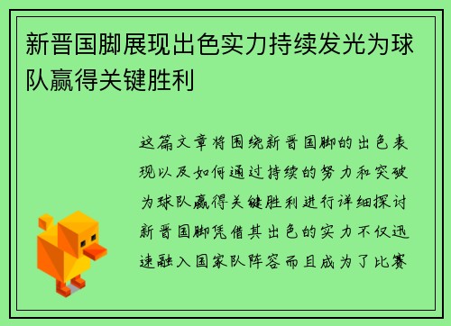 新晋国脚展现出色实力持续发光为球队赢得关键胜利