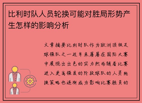 比利时队人员轮换可能对胜局形势产生怎样的影响分析