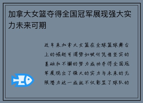 加拿大女篮夺得全国冠军展现强大实力未来可期