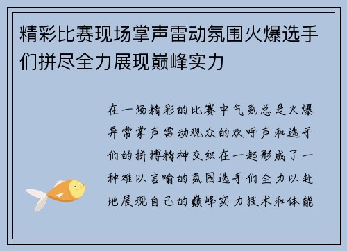精彩比赛现场掌声雷动氛围火爆选手们拼尽全力展现巅峰实力