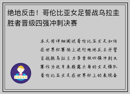 绝地反击！哥伦比亚女足誓战乌拉圭胜者晋级四强冲刺决赛