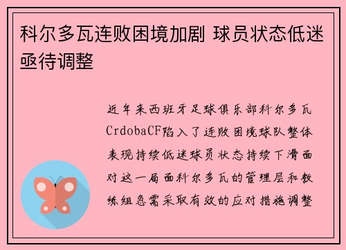 科尔多瓦连败困境加剧 球员状态低迷亟待调整