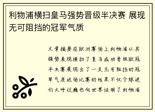 利物浦横扫皇马强势晋级半决赛 展现无可阻挡的冠军气质