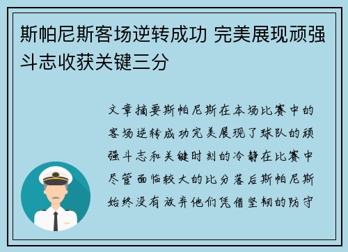 斯帕尼斯客场逆转成功 完美展现顽强斗志收获关键三分