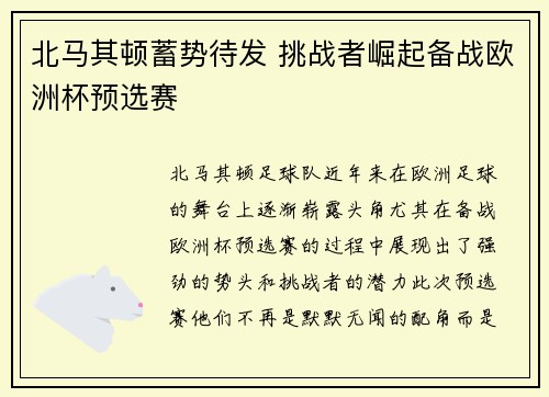 北马其顿蓄势待发 挑战者崛起备战欧洲杯预选赛