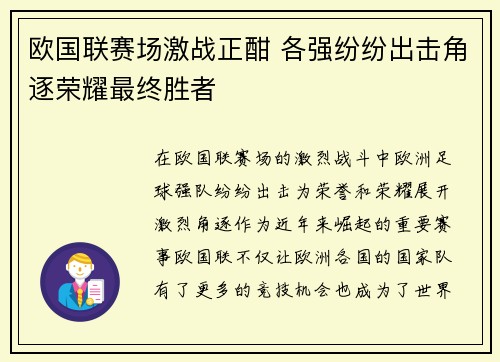 欧国联赛场激战正酣 各强纷纷出击角逐荣耀最终胜者