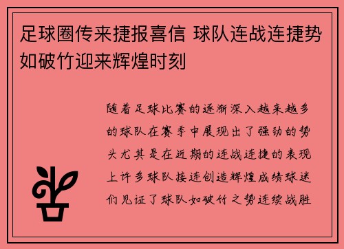 足球圈传来捷报喜信 球队连战连捷势如破竹迎来辉煌时刻