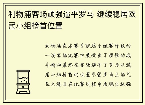 利物浦客场顽强逼平罗马 继续稳居欧冠小组榜首位置