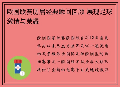 欧国联赛历届经典瞬间回顾 展现足球激情与荣耀
