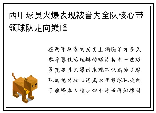 西甲球员火爆表现被誉为全队核心带领球队走向巅峰