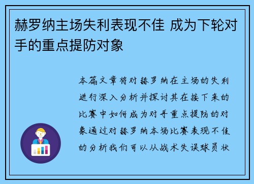 赫罗纳主场失利表现不佳 成为下轮对手的重点提防对象
