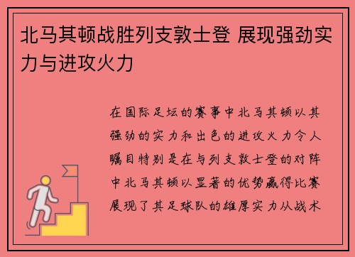北马其顿战胜列支敦士登 展现强劲实力与进攻火力