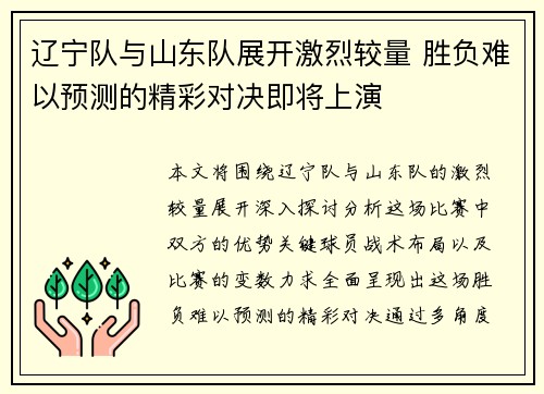 辽宁队与山东队展开激烈较量 胜负难以预测的精彩对决即将上演