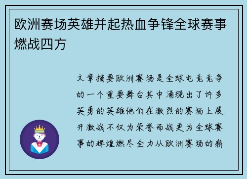 欧洲赛场英雄并起热血争锋全球赛事燃战四方