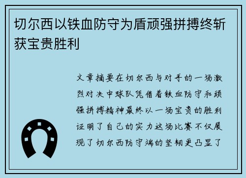 切尔西以铁血防守为盾顽强拼搏终斩获宝贵胜利