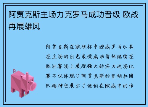 阿贾克斯主场力克罗马成功晋级 欧战再展雄风