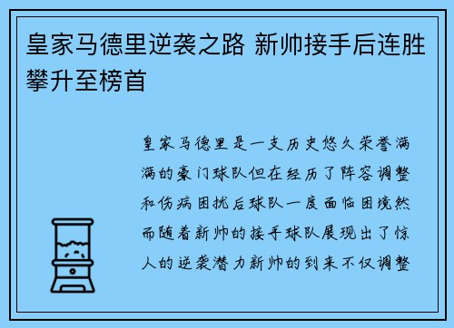 皇家马德里逆袭之路 新帅接手后连胜攀升至榜首