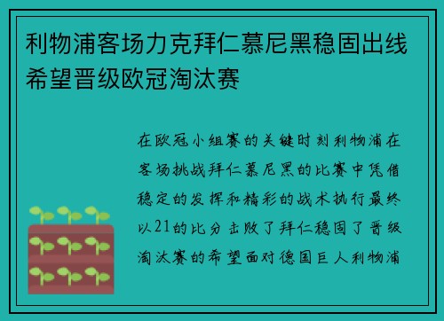 利物浦客场力克拜仁慕尼黑稳固出线希望晋级欧冠淘汰赛
