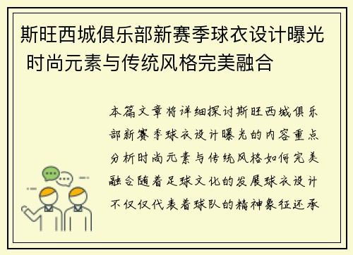斯旺西城俱乐部新赛季球衣设计曝光 时尚元素与传统风格完美融合