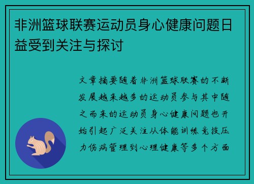 非洲篮球联赛运动员身心健康问题日益受到关注与探讨