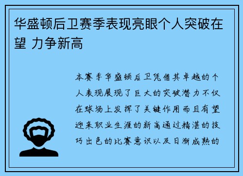 华盛顿后卫赛季表现亮眼个人突破在望 力争新高