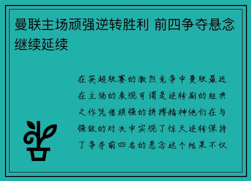 曼联主场顽强逆转胜利 前四争夺悬念继续延续