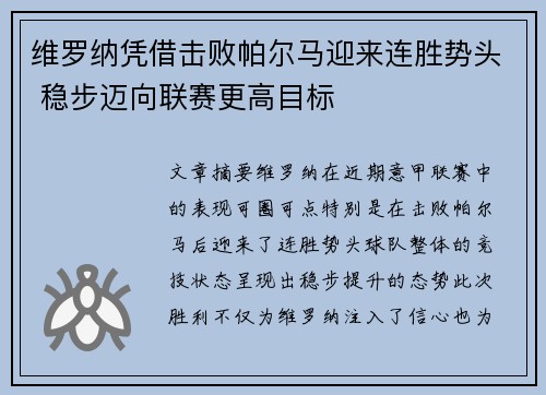 维罗纳凭借击败帕尔马迎来连胜势头 稳步迈向联赛更高目标