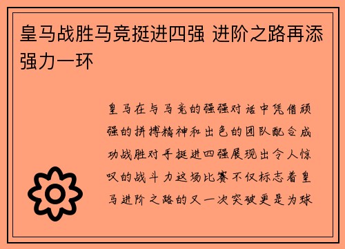 皇马战胜马竞挺进四强 进阶之路再添强力一环