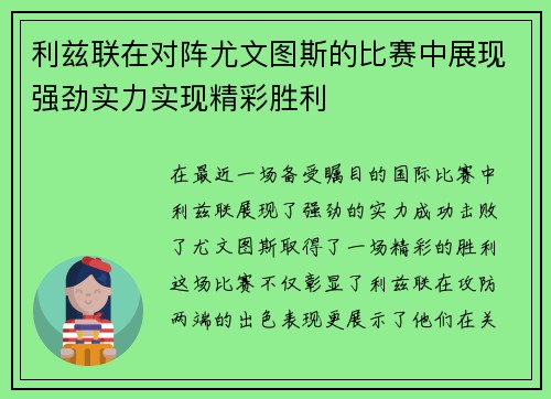 利兹联在对阵尤文图斯的比赛中展现强劲实力实现精彩胜利