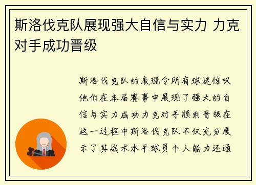斯洛伐克队展现强大自信与实力 力克对手成功晋级