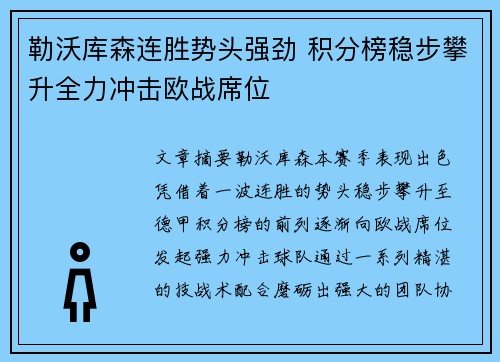 勒沃库森连胜势头强劲 积分榜稳步攀升全力冲击欧战席位
