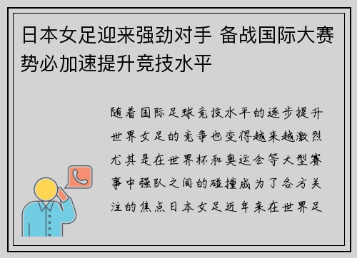 日本女足迎来强劲对手 备战国际大赛势必加速提升竞技水平