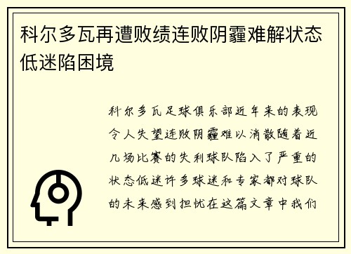 科尔多瓦再遭败绩连败阴霾难解状态低迷陷困境